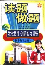 读题、做题与发散思维·创新能力训练  初中数学总复习