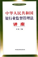 《中华人民共和国银行业监督管理法》讲座