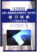 全国一级建造师执业资格考试 综合考试 复习导航与习题精析精选 1Z100000 1Z200000 1Z300000