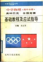 中学物理奥林匹克全国竞赛基础教程及应试指导  高中分册