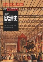 彩色欧洲史  1849-2002年