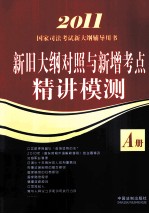 2011国家司法考试新大纲辅导用书  新旧大纲对照与新增考点精讲模测A册