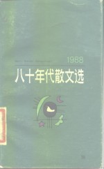 八十年代散文选  1988