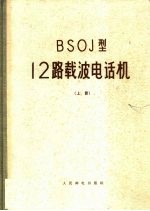 BSOJ型12路载波电话机  上