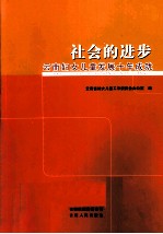 社会的进步云南妇女儿童发展十年成就