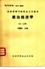 经济管理月刊  增刊  经济管理刊授联合大学教材  政治经济学  第1分册