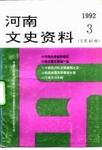 河南文史资料  1992年  第3辑  总第43辑