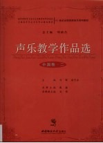 声乐教学作品选  中国卷  2