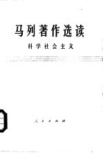 马列著作选读  科学社会主义  试编本