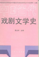 中国当代戏剧文学史