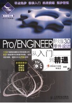 PRO/ENGINEER野火版3.0零件设计从入门到精通