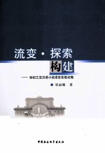 流变·探索·构建  世纪之交汉语小说语言实验论稿