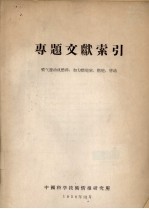 专题文献索引  喷气发动机燃料、加力燃烧室、燃烧、启动