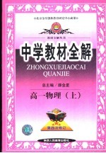 中学教材全解  高一物理  上  第5版