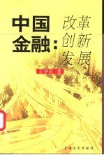 中国金融：改革  创新  发展