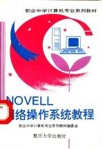 NOVELL网络操作系统教程