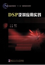 DSP及其应用实践