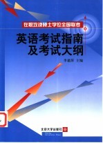 在职攻读硕士学位全国联考英语考试指南及考试大纲