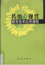 传统与现代教育技术应用课程