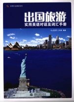 出国旅游实用英语对话及词汇手册