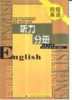 全国大学英语四级考试重点、难点复习必备  听力分册