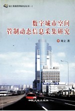 数字城市空间管制动态信息采集研究