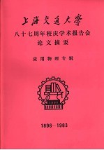 上海交通大学八十七周年校庆学术报告会论文摘要  应用物理专辑  1896-1983