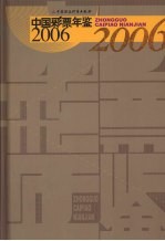 中国彩票年鉴  2006