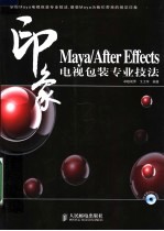 印象 Maya/After Effects电视包装专业技法