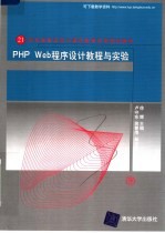 PHP WEB程序设计教程与实验