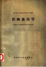 中央农业广播学校河南地方试用教材  作物栽培学  农学基础班用