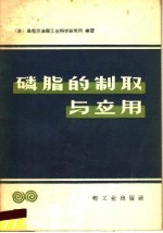 磷脂的制取与应用