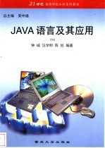 JAVA语言及其应用