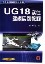 UG18实体建模实例教程