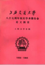 上海交通大学八十七周年校庆学术报告会论文摘要  工程力学专辑  1896-1983