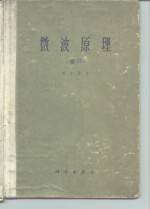 微波原理  第2册