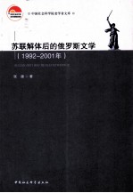 苏联解体后的俄罗斯文学  1992-2001年