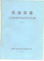 采油设备  石油机械国外标准译文汇编  1