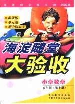 海淀同步练与测·海淀随堂大验收  小学数学  五年制  第10册