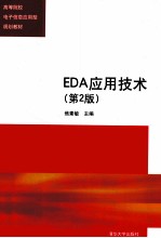 EDA应用技术  第2版