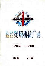 东台纺织机械厂志  1958-1988