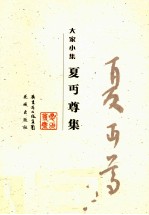 大家小集  夏丏尊集