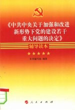 《中共中央关于加强和改进新形势下党的建设若干重大问题的决定》辅导读本