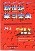 中学化学·初中卷  新世纪学习宝典3+X