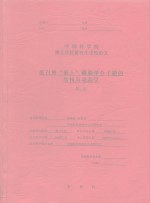 中国科学院博士学位研究生学位论文  蛋白质“嵌入”磷脂单分子膜的结构与动态学