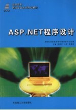 ASP.NET程序设计