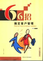 66招搞定客户管理