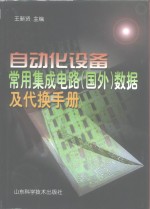 自动化设备常用集成电路  国外  数据及代换手册