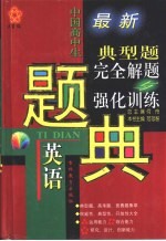 五星级  中国高中生英语典型题完全解题与强化训练题典