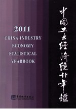 中国工业经济统计年鉴  2011